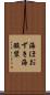 海ほおずき Scroll