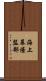 海上幕僚監部 Scroll