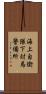 海上自衛隊下対馬警備所 Scroll