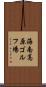 海南高原ゴルフ場 Scroll