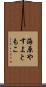海原やすよともこ Scroll