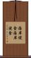 海岸侵食 Scroll