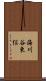 海川谷東俣 Scroll