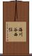 海川谷西俣 Scroll