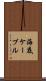 海底ケーブル Scroll