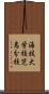 海技大学校児島分校 Scroll