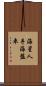 海星 Scroll