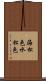 海松色 Scroll