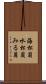 海松貝 Scroll