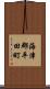海津郡平田町 Scroll