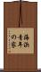 海浜青年の家 Scroll