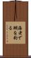 海老で鯛を釣る Scroll