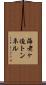 海老ヶ迫トンネル Scroll