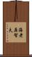 海老原智夫 Scroll