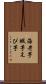 海老芋 Scroll