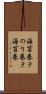 海苔巻き Scroll