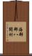 海部郡八開村 Scroll