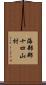 海部郡十四山村 Scroll