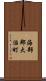 海部郡大治町 Scroll