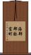 海部郡弥富町 Scroll