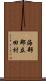 海部郡立田村 Scroll