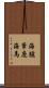 海驢 Scroll