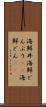 海鮮丼 Scroll