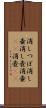 消しつぼ Scroll