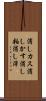 消しカス Scroll