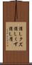 消しクズ Scroll