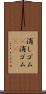 消しゴム(P) Scroll