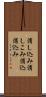 消し込み Scroll