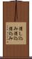 消し込み Scroll