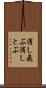 消し飛ぶ Scroll
