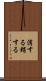消する Scroll
