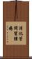 消化管間質腫瘍 Scroll