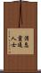 消息靈通人士 Scroll
