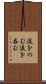 涙をのむ Scroll