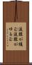 涙腺が緩む Scroll
