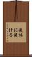 液体に浸ける Scroll