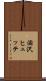 涸沢ヒュッテ Scroll
