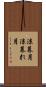 涼暮月 Scroll