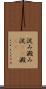 淀み Scroll