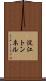 淀江トンネル Scroll