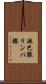 淋巴腺 Scroll