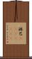 淋巴(ateji)(rK) Scroll