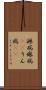 淋病 Scroll