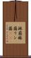 淋菌 Scroll