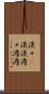淡々(P) Scroll