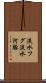 淡水フグ Scroll